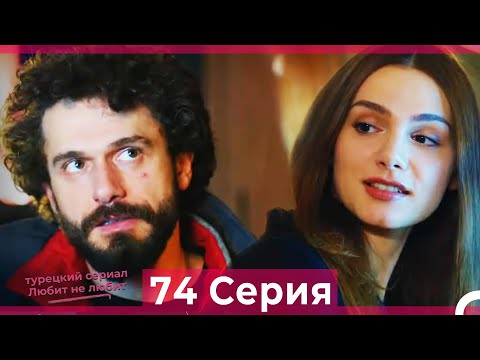 Видео: Любит Не Любит 74 Серия (Русский Дубляж)