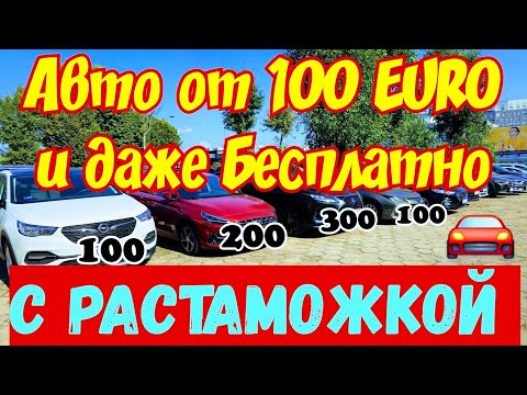 Видео: В Польше ОТДАЮТ АВТОМОБИЛИ БЕСПЛАТНО !!! 🚘👍💲