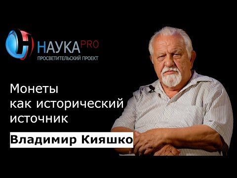 Видео: Монеты как источник информации | Лекции по археологии – археолог Владимир Яковлевич Кияшко | Научпоп