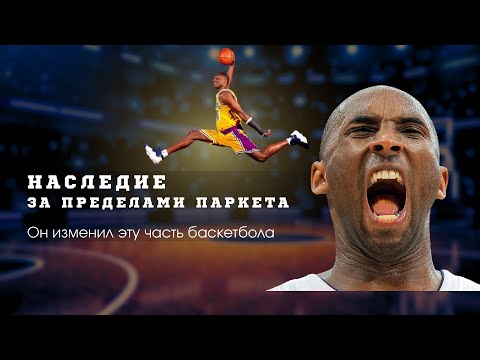 Видео: Наследие за пределами паркета | Он изменил баскетбол в этой части