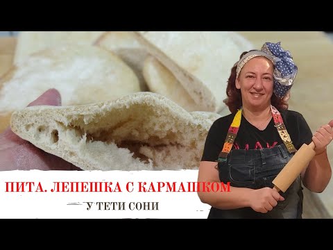 Видео: #281  Пита 🌟  Лепешка с кармашком 🌟 2 способа приготовления 🌟 Быстро и вкусно