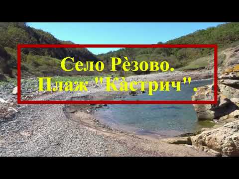 Видео: Село Рèзово.  Дивият плаж "Кàстрич".