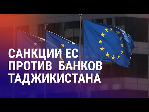 Видео: Кыргызстан: депутатам перестали платить зарплату. Санкции: останутся ли таджикистанцы без депозитов?