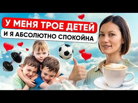 Видео: Как сохранить спокойствие с детьми: Лайфхаки от многодетной мамы