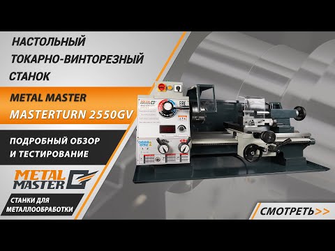 Видео: Настольный токарный станок по металлу Metal Master MasterTurn 2550GV. Обзор и тестирование.