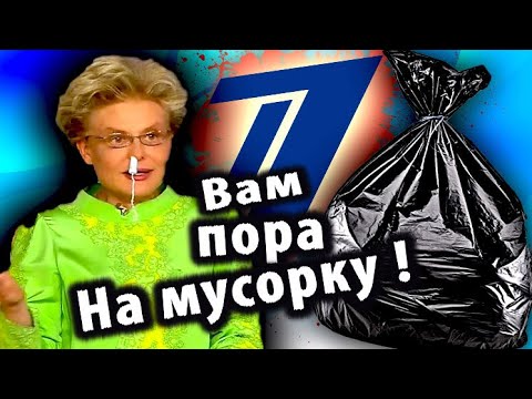 Видео: ПОЗОРИЩЕ на ПЕРВОМ КАНАЛЕ и ПОЕХАВШАЯ Елена Малышева [Треш Обзор]