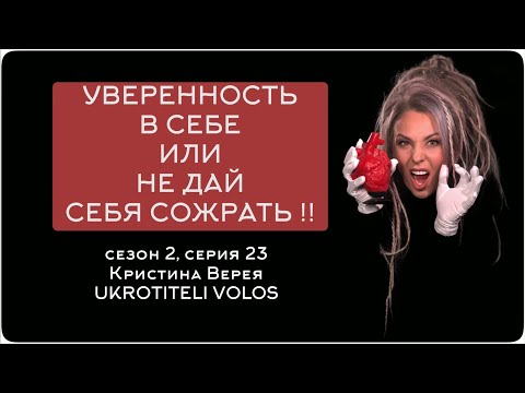 Видео: УВЕРЕННОСТЬ В СЕБЕ ИЛИ НЕ ДАЙ СЕБЯ СОЖРАТЬ !!