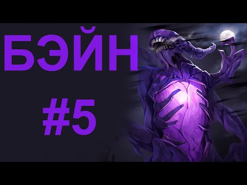 Видео: Прохождение Dota 2 #5 Бейн / Bane