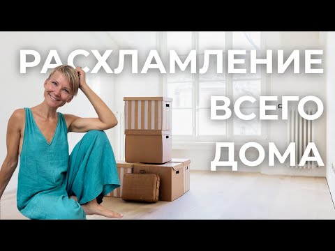 Видео: Полное расхламление дома ✨ Начни сентябрь с чистого листа