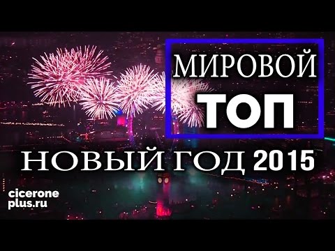 Видео: Счастливого 2025 Года! Лучшие Фейерверки в мире, Новогодняя Ночь и празднования Нового года (2015)
