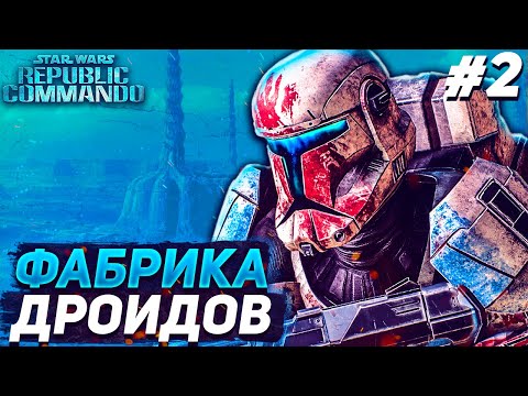 Видео: Star Wars Republic Commando►Прохождение l #2 [Репаблик Командо] [Стар Варс]