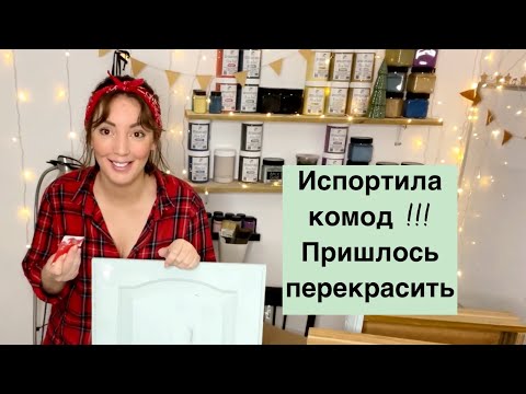 Видео: Перекрасить комод второй раз, легко !)) diy repainting of furniture redesign