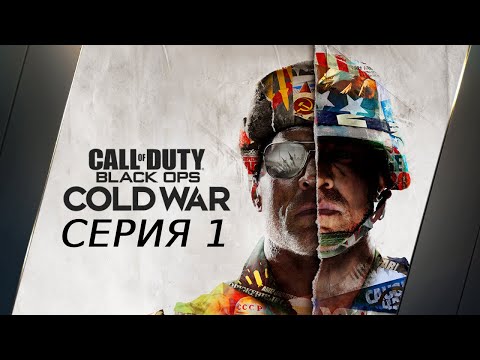 Видео: CALL OF DUTY BLACK OPS COLD WAR ПРОХОЖДЕНИЕ 1 ХОЛОДНАЯ ВОЙНА