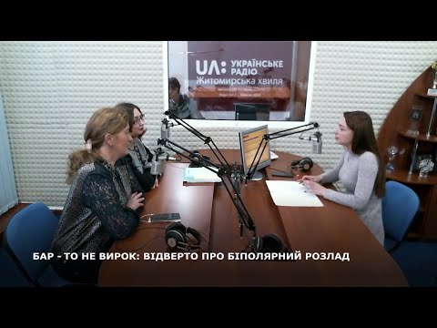 Видео: БАР - ТО НЕ ВИРОК: ВІДВЕРТО ПРО БІПОЛЯРНИЙ РОЗЛАД