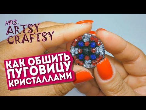 Видео: Как обшить пуговицу кристаллами. Спецзаказ.