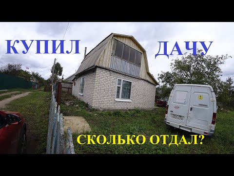 Видео: Купил Дачу! Обзор Дачи! Сколько стоит? Шок цена!