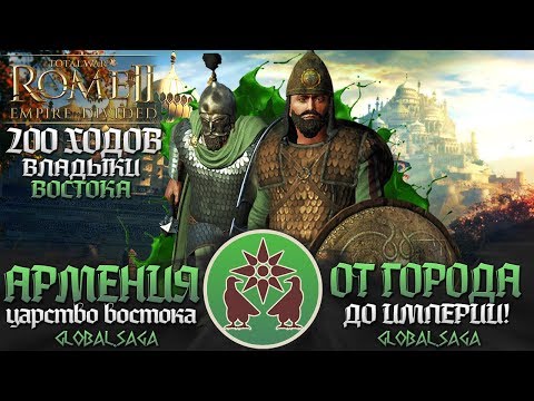 Видео: АРМЕНИЯ ИМПЕРИЯ ВОСТОКА ● От Поселения до Огромной Империи! ● Global Saga ● Total War: Rome 2