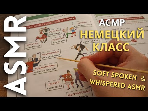 Видео: я учу тебя немецкому [АСМР на русском]