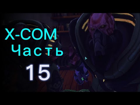 Видео: Добро пожаловать в АД!!! / Прохождение XCOM: Enemy Unknown ч.15