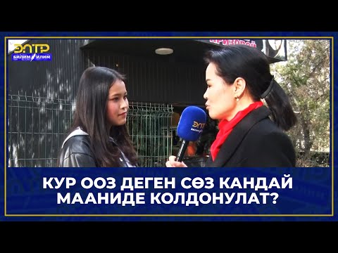 Видео: КУР ООЗ ДЕГЕН СӨЗ КАНДАЙ МААНИДЕ КОЛДОНУЛАТ? //Теле тест