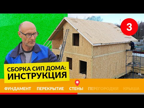 Видео: Монтаж стен из СИП панелей в доме – Инструкция №3/5
