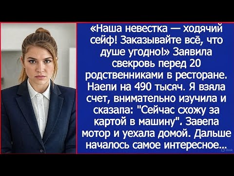 Видео: “Свекровь сказала: ‘Невестка расплатится!’ — но я ушла, оставив их с чеком на полмиллиона”