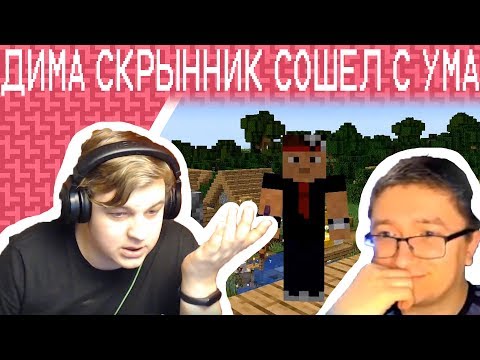 Видео: Пятёрка Смотрит Видео Димы Скрынника (Нарезка Со Стрима Пятерки)