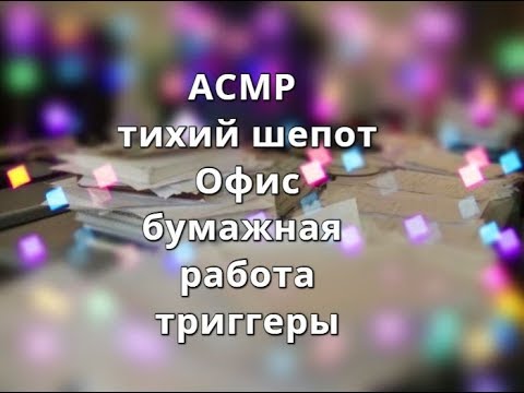 Видео: АСМР офис/Бумажная работа/АСМР тихий шепот