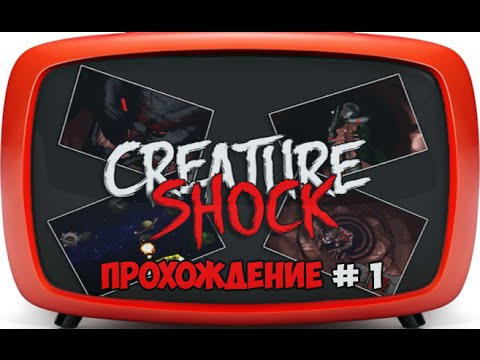 Видео: Creature shock | 3DO | прохождение #1