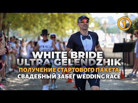 Видео: White Bride Ultra Gelendzhik / День первый / Забег невест и получение стартового пакета