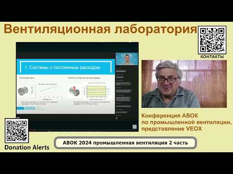 Видео: Представление VEOX на конференции АВОК по промышленной вентиляции