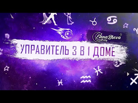Видео: Управители домов. Управитель 3 дома в 1 доме. Управитель 3 дома в домах.