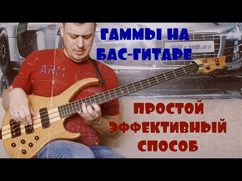 Видео: Простой и Эффективный Способ Обыгрывания Гамм на Бас-гитаре