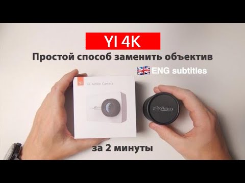Видео: YI 4k и YI 4k+ простой метод замены объектива. Установка мануального макро объектива PixAero