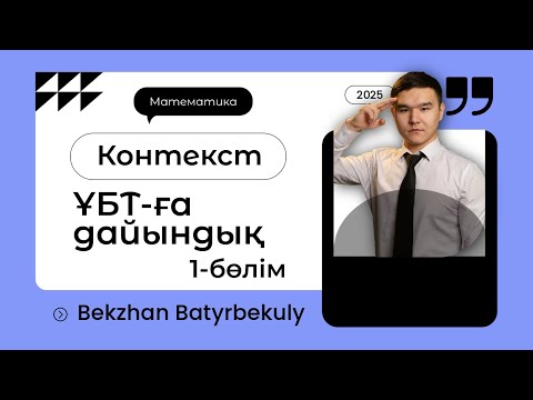 Видео: ҰТО 1-Контекст. Ангар I Бекжан Батырбекұлы