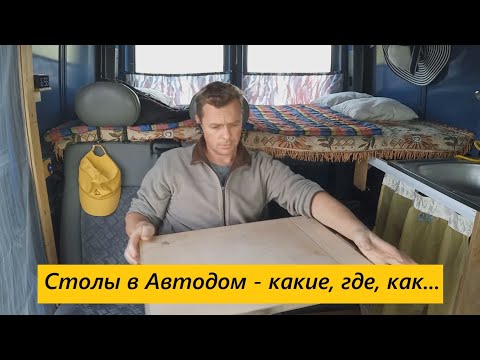 Видео: Столы в Автодом - какие, где, как...
