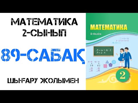 Видео: Математика 2-сынып 89-сабақ Қарапайым теңдеулер.Теңсіздіктер 1-7есептер