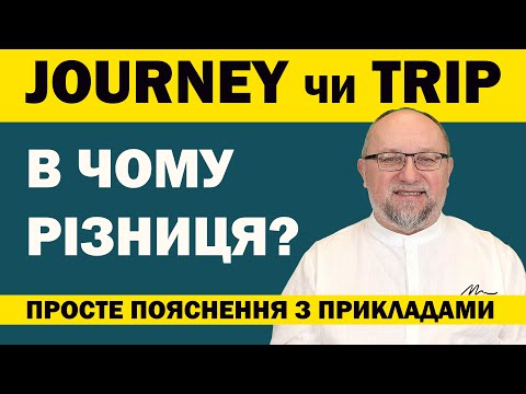 Видео: Journey vs Trip: В чому різниця? Просте пояснення з прикладами!