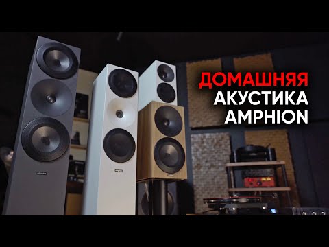 Видео: Домашняя акустика Amphion: профессиональная выучка и закрытый ящик