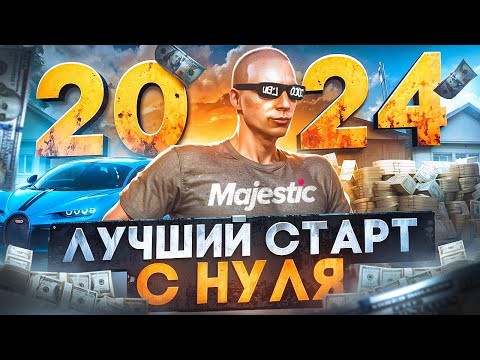 Видео: ЛУЧШИЙ СТАРТ с НУЛЯ на MAJESTIC RP в 2024 ГОДУ! ГАЙД ДЛЯ НОВИЧКОВ! КАК НАЧАТЬ ИГРАТЬ в GTA 5 RP 2024