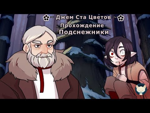 Видео: Прохождение визуальной новеллы Подснежники ✿~ Джем Ста Цветов ~✿ 2024