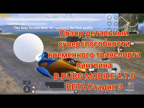 Видео: Обзор детальный суперспособности временного транспорта пингвина в PUBG MOBILE 4.1.0 BETA Стадия 3