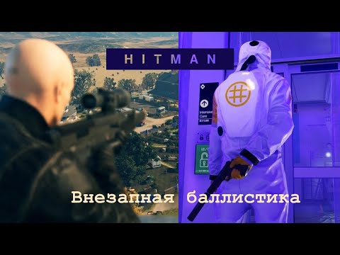 Видео: HITMAN Нулевой пациент, прохождение #3 - Переносчик и Нулевой пациент