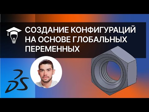 Видео: Создание конфигураций на основе глобальных переменных в SolidWorks