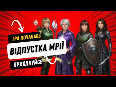Видео: Відпустка мрії 🌴 | Як через гру повернути собі радість, легкість та  енергію