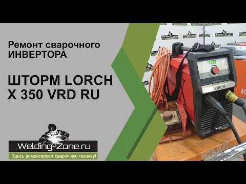 Видео: Ремонт ШТОРМ LORCH X 350 VRD RU в сервисном центре Зона-Сварки.РФ | Ремонт сварочных аппаратов