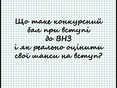 Видео: Що таке КОНКУРСНИЙ БАЛ при вступі? Як він розраховується? Чи можна його обрахувати самостійно?