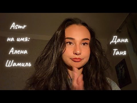 Видео: Асмр шепчу имена подписчиков❤️ ✨