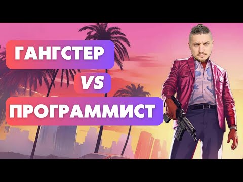 Видео: Кем быть Гангстером или Программистом?