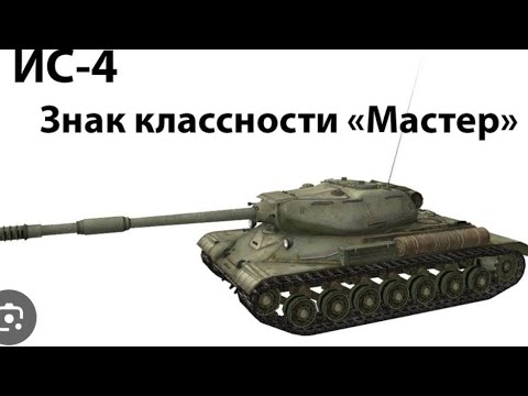 Видео: хороший бой на ис-4 на мастера, 4 килы 5к урона и 5к натанковано 8)